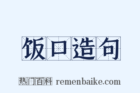 饭口造句是什么意思的图片